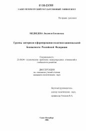 Диссертация по политологии на тему 'Группы интересов в формировании политики национальной безопасности Российской Федерации'