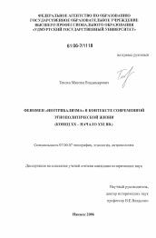 Диссертация по истории на тему 'Феномен "неотрибализма" в контексте современной этнополитической жизни'