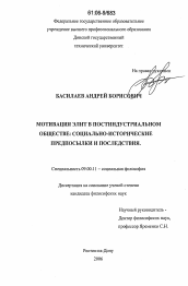 Диссертация по философии на тему 'Мотивация элит в постиндустриальном обществе: социально-исторические предпосылки и последствия'