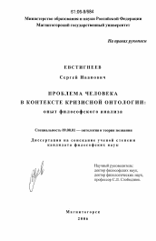 Диссертация по философии на тему 'Проблема человека в контексте кризисной онтологии'