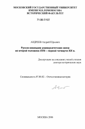 Диссертация по истории на тему 'Русско-немецкие университетские связи во второй половине XVIII - первой четверти XIX в.'