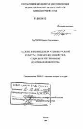 Диссертация по культурологии на тему 'Насилие в произведениях аудиовизуальной культуры: отображение, воздействие, социальное регулирование'