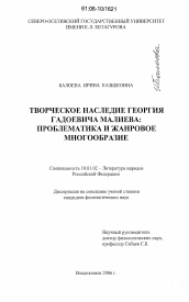 Диссертация по филологии на тему 'Творческое наследие Георгия Гадоевича Малиева: проблематика и жанровое многообразие'