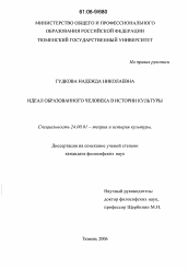 Диссертация по культурологии на тему 'Идеал образованного человека в истории культуры'