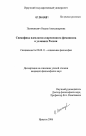 Диссертация по философии на тему 'Специфика идеологии современного феминизма в условиях России'
