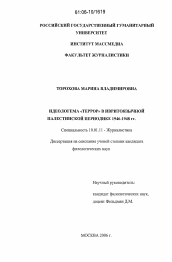 Диссертация по филологии на тему 'Идеологема "террор" в ивритоязычной палестинской периодике 1946-1948 гг.'