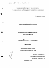 Диссертация по филологии на тему 'Языковые свойства фразеологизмов модального класса'