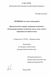 Диссертация по филологии на тему 'Фразеологические единицы, содержащие компоненты, обозначающие названия стихий (вода, воздух, огонь, земля) в современном английском языке'