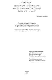 Диссертация по филологии на тему 'Ахматова - пушкинист'