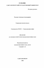 Диссертация по философии на тему 'Социальная экология смысла'
