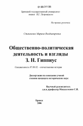 Диссертация по истории на тему 'Общественно-политическая деятельность и взгляды З.Н. Гиппиус'