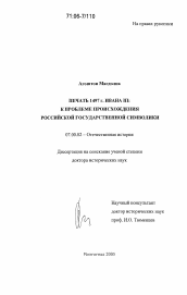 Диссертация по истории на тему 'Печать 1497 г. Ивана III: к проблеме происхождения российской государственной символики'