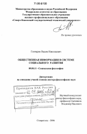 Диссертация по философии на тему 'Общественная информация в системе социального развития'