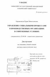 Диссертация по социологии на тему 'Управление социальными процессами в производственных организациях в современных условиях'