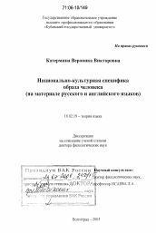 Диссертация по филологии на тему 'Национально-культурная специфика образа человека'