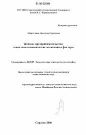 Диссертация по социологии на тему 'Женское предпринимательство: социально-экономические мотивации и факторы'