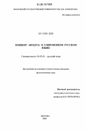 Диссертация по филологии на тему 'Концепт "ВОЗДУХ" в современном русском языке'