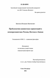 Диссертация по философии на тему 'Проблематика ценностных ориентаций в компаративистике России, Востока и Запада'