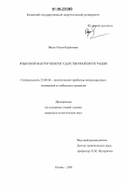 Диссертация по политологии на тему 'Языковой фактор межгосударственной интеграции'