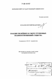 Диссертация по филологии на тему 'Паблик рилейшнз в сфере групповых взаимоотношений социума'