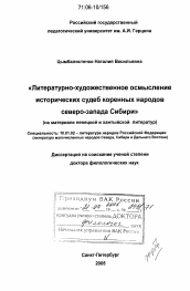 Диссертация по филологии на тему 'Литературно-художественное осмысление исторических судеб коренных народов северо-запада Сибири'