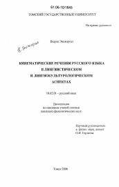 Диссертация по филологии на тему 'Кинематические речения русского языка в лингвистическом и лингвокультурологическом аспектах'