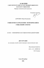 Диссертация по социологии на тему 'Социология распределения: экономический и социальный аспекты'