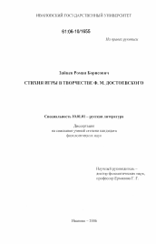 Диссертация по филологии на тему 'Стихия игры в творчестве Ф.М. Достоевского'