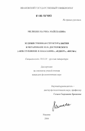 Диссертация по филологии на тему 'Художественная структура бытия в метаромане Ф.М. Достоевского'
