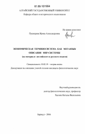 Диссертация по филологии на тему 'Экономическая терминосистема как метаязык описания мир-системы'