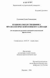 Диссертация по филологии на тему 'Национальная специфика фразеологической концептуализации'