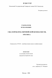 Диссертация по истории на тему 'США и проблема европейской безопасности, 1954-1960 гг.'