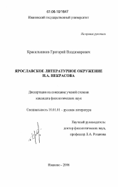 Диссертация по филологии на тему 'Ярославское литературное окружение Н.А. Некрасова'