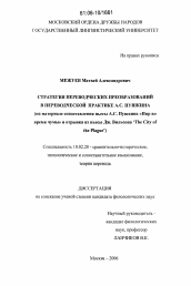 Диссертация по филологии на тему 'Стратегия переводческих преобразований в переводческой практике А.С. Пушкина'