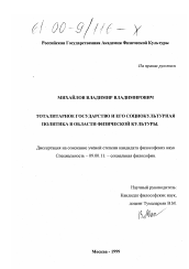 Диссертация по философии на тему 'Тоталитарное государство и его социокультурная политика в области физической культуры'