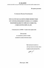 Диссертация по социологии на тему 'Мораль и право как нормативно-ценностные регуляторы поведения человека в условиях реформирования российского общества: социологический анализ'