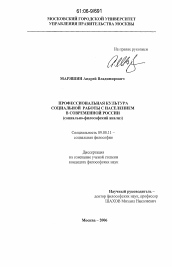 Диссертация по философии на тему 'Профессиональная культура социальной работы с населением в современной России'