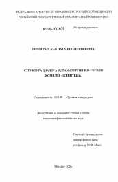 Диссертация по филологии на тему 'Структура диалога в драматургии Н.В. Гоголя'