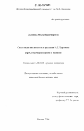 Диссертация по филологии на тему 'Сны и видения в повестях и рассказах И.С. Тургенева'