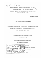 Диссертация по истории на тему 'Внешнеполитическая экспертиза и планирование международной деятельности в США'