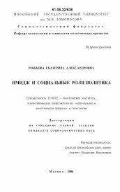 Диссертация по политологии на тему 'Имидж и социальные роли политика'