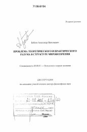 Диссертация по философии на тему 'Проблема теоретического и практического разума в структуре мировоззрения'