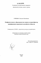 Диссертация по социологии на тему 'Конфликтогенность образования как социокультурный фактор трансформации современного российского общества'