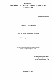 Диссертация по культурологии на тему 'Язык как основа этнической культуры'