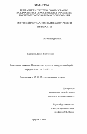 Диссертация по истории на тему 'Басмаческое движение. Политические процессы и вооруженная борьба в Средней Азии'