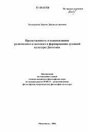 Диссертация по философии на тему 'Преемственность и взаимовлияние религиозного и светского в формировании духовной культуры Дагестана'