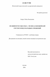 Диссертация по истории на тему 'Франция и Россия в 50-60 гг. XIX века в европейской системе международных отношений'