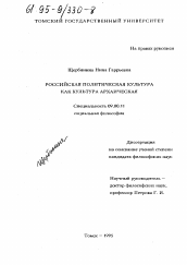 Диссертация по философии на тему 'Российская политическая культура как культура архаическая'