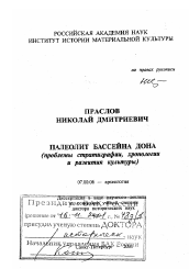 Диссертация по истории на тему 'Палеолит бассейна Дона'