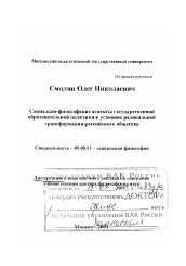 Диссертация по философии на тему 'Социально-философские аспекты государственной образовательной политики в условиях радикальной трансформации российского общества'